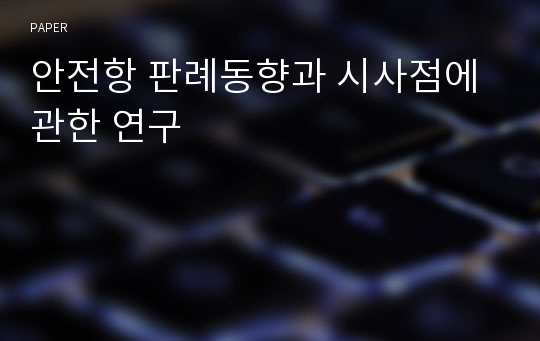 안전항 판례동향과 시사점에 관한 연구