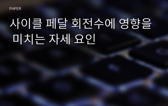 사이클 페달 회전수에 영향을 미치는 자세 요인