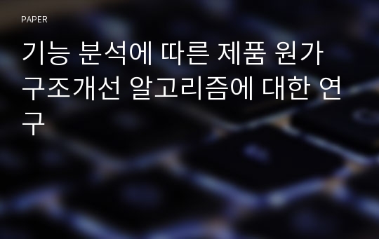 기능 분석에 따른 제품 원가 구조개선 알고리즘에 대한 연구