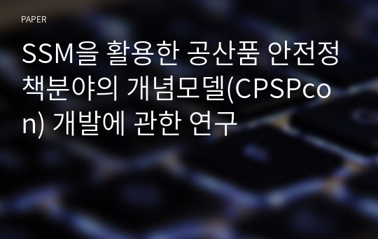 SSM을 활용한 공산품 안전정책분야의 개념모델(CPSPcon) 개발에 관한 연구