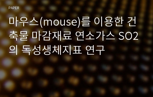 마우스(mouse)를 이용한 건축물 마감재료 연소가스 SO2의 독성생체지표 연구