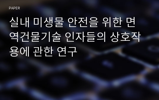 실내 미생물 안전을 위한 면역건물기술 인자들의 상호작용에 관한 연구