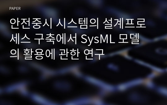 안전중시 시스템의 설계프로세스 구축에서 SysML 모델의 활용에 관한 연구