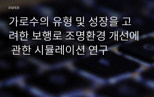 가로수의 유형 및 성장을 고려한 보행로 조명환경 개선에 관한 시뮬레이션 연구