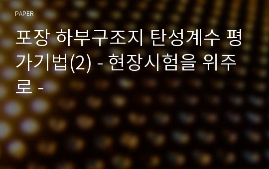 포장 하부구조지 탄성계수 평가기법(2) - 현장시험을 위주로 -