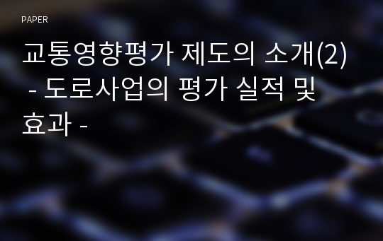 교통영향평가 제도의 소개(2) - 도로사업의 평가 실적 및 효과 -