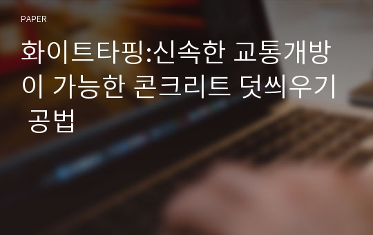 화이트타핑:신속한 교통개방이 가능한 콘크리트 덧씌우기 공법