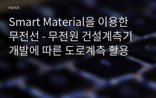 Smart Material을 이용한 무전선 - 무전원 건설계측기 개발에 따른 도로계측 활용