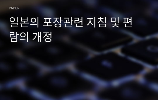 일본의 포장관련 지침 및 편람의 개정