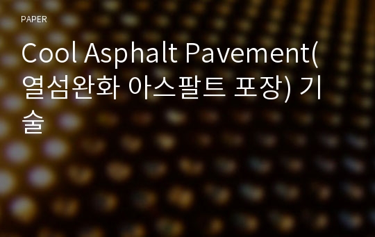 Cool Asphalt Pavement(열섬완화 아스팔트 포장) 기술