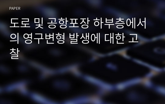 도로 및 공항포장 하부층에서의 영구변형 발생에 대한 고찰