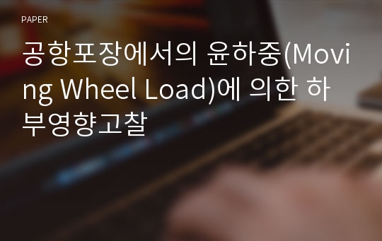 공항포장에서의 윤하중(Moving Wheel Load)에 의한 하부영향고찰