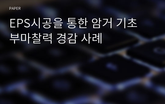 EPS시공을 통한 암거 기초 부마찰력 경감 사례