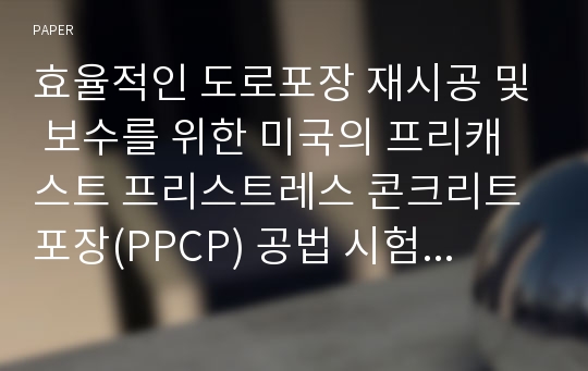 효율적인 도로포장 재시공 및 보수를 위한 미국의 프리캐스트 프리스트레스 콘크리트 포장(PPCP) 공법 시험 프로젝트 소개