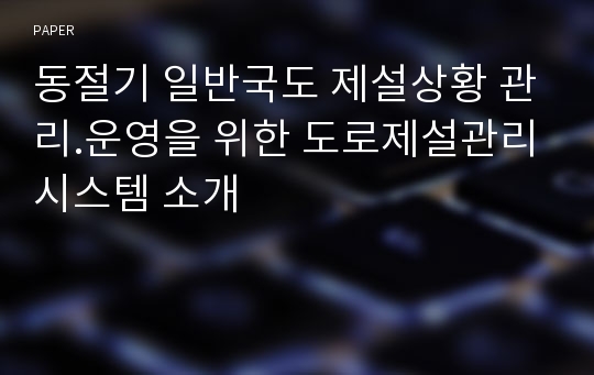 동절기 일반국도 제설상황 관리.운영을 위한 도로제설관리시스템 소개