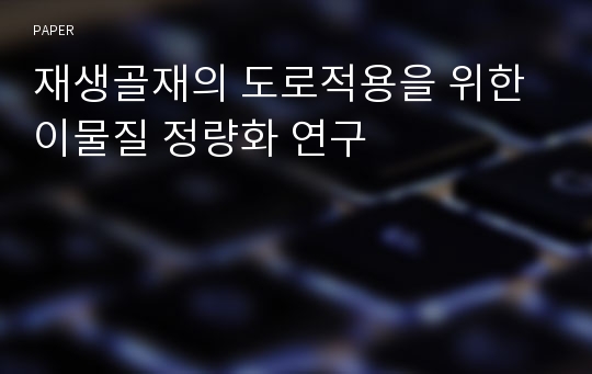 재생골재의 도로적용을 위한 이물질 정량화 연구