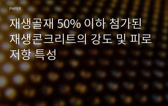 재생골재 50% 이하 첨가된 재생콘크리트의 강도 및 피로저항 특성