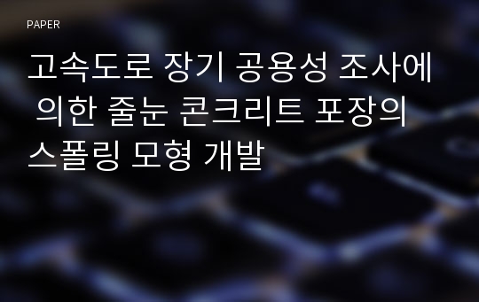 고속도로 장기 공용성 조사에 의한 줄눈 콘크리트 포장의 스폴링 모형 개발