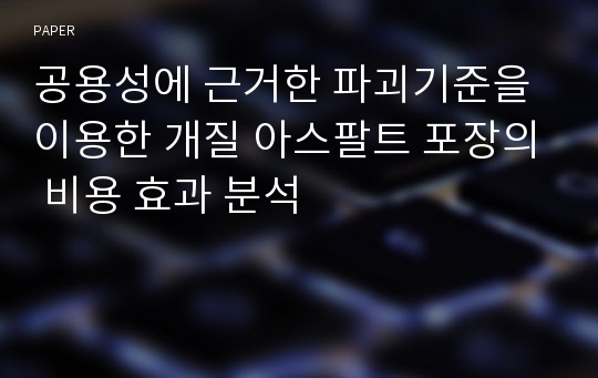 공용성에 근거한 파괴기준을 이용한 개질 아스팔트 포장의 비용 효과 분석