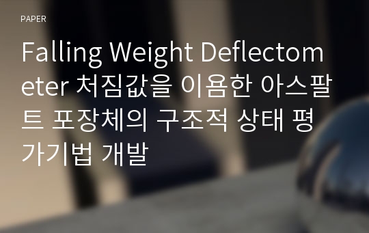 Falling Weight Deflectometer 처짐값을 이욤한 아스팔트 포장체의 구조적 상태 평가기법 개발