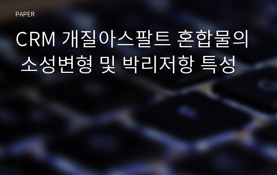 CRM 개질아스팔트 혼합물의 소성변형 및 박리저항 특성