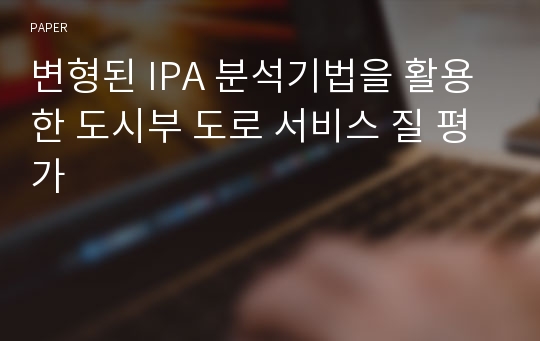 변형된 IPA 분석기법을 활용한 도시부 도로 서비스 질 평가