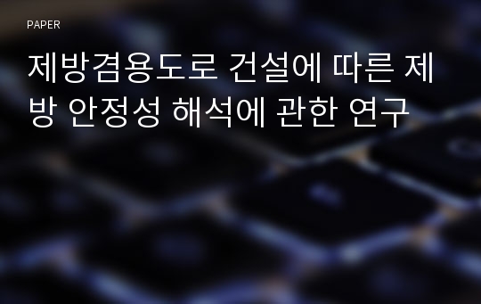 제방겸용도로 건설에 따른 제방 안정성 해석에 관한 연구