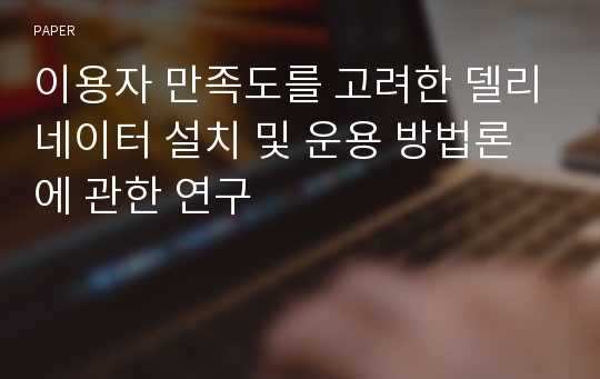 이용자 만족도를 고려한 델리네이터 설치 및 운용 방법론에 관한 연구