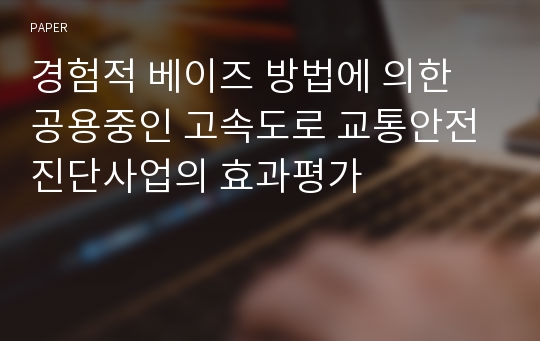 경험적 베이즈 방법에 의한 공용중인 고속도로 교통안전진단사업의 효과평가