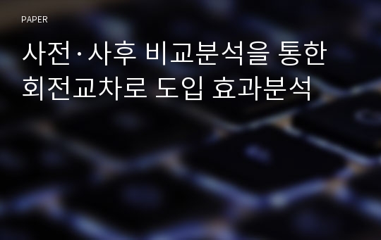 사전·사후 비교분석을 통한 회전교차로 도입 효과분석