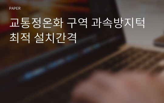 교통정온화 구역 과속방지턱 최적 설치간격