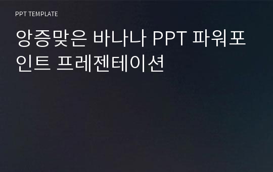 앙증맞은 바나나 PPT 파워포인트 프레젠테이션