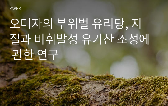 오미자의 부위별 유리당, 지질과 비휘발성 유기산 조성에 관한 연구