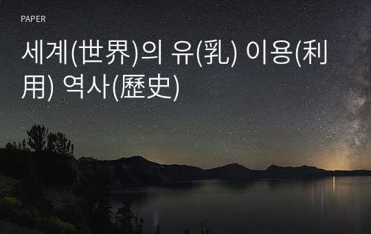 세계(世界)의 유(乳) 이용(利用) 역사(歷史)