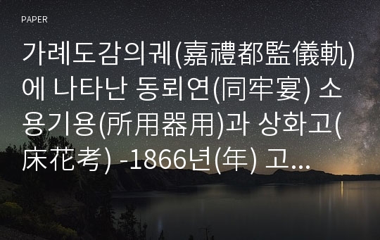 가례도감의궤(嘉禮都監儀軌)에 나타난 동뢰연(同牢宴) 소용기용(所用器用)과 상화고(床花考) -1866년(年) 고종(高宗) 명성후(明成后), 1906년(年) 순종(純宗) 순종비(純奈妃) 가례동뢰연(嘉禮同牢宴)-