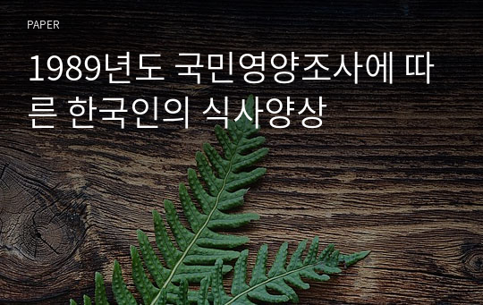 1989년도 국민영양조사에 따른 한국인의 식사양상