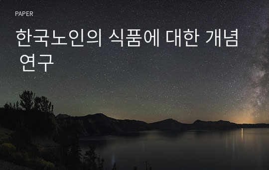 한국노인의 식품에 대한 개념 연구