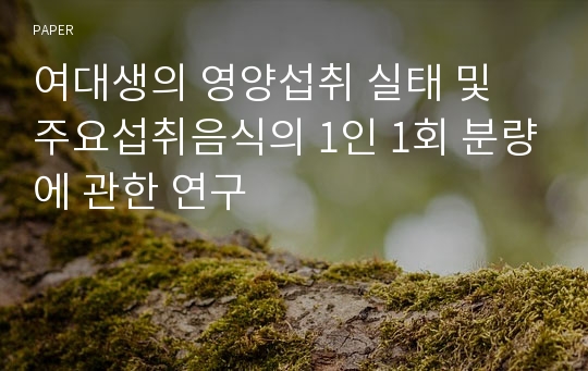 여대생의 영양섭취 실태 및 주요섭취음식의 1인 1회 분량에 관한 연구