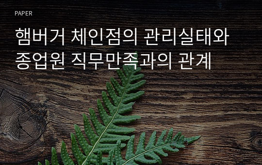 햄버거 체인점의 관리실태와 종업원 직무만족과의 관계