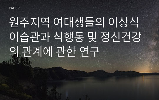 원주지역 여대생들의 이상식이습관과 식행동 및 정신건강의 관계에 관한 연구