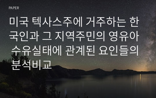 미국 텍사스주에 거주하는 한국인과 그 지역주민의 영유아 수유실태에 관계된 요인들의 분석비교