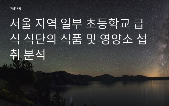 서울 지역 일부 초등학교 급식 식단의 식품 및 영양소 섭취 분석