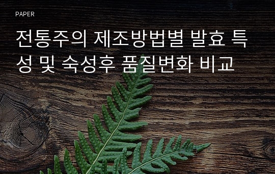 전통주의 제조방법별 발효 특성 및 숙성후 품질변화 비교