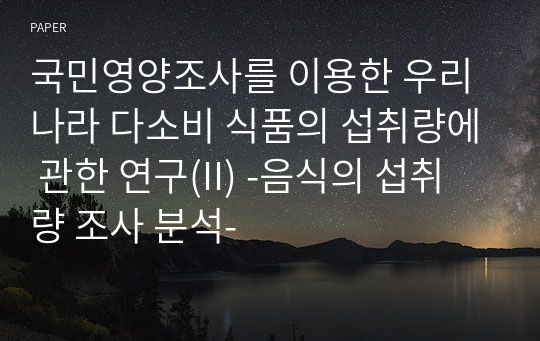 국민영양조사를 이용한 우리나라 다소비 식품의 섭취량에 관한 연구(II) -음식의 섭취량 조사 분석-