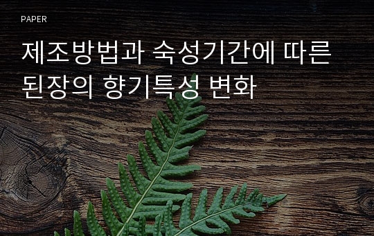 제조방법과 숙성기간에 따른 된장의 향기특성 변화