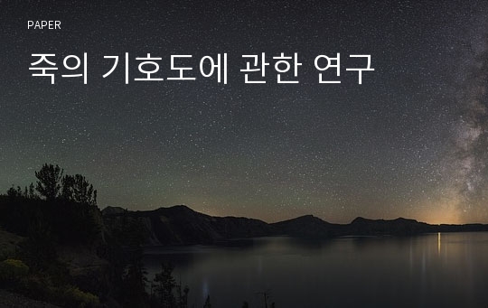 죽의 기호도에 관한 연구