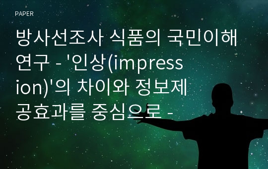 방사선조사 식품의 국민이해 연구 - &#039;인상(impression)&#039;의 차이와 정보제공효과를 중심으로 -