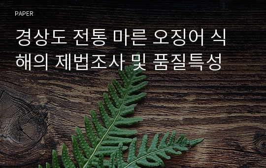 경상도 전통 마른 오징어 식해의 제법조사 및 품질특성