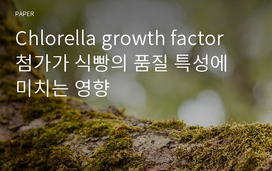 Chlorella growth factor 첨가가 식빵의 품질 특성에 미치는 영향