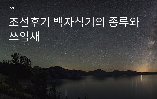 조선후기 백자식기의 종류와 쓰임새